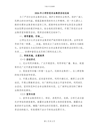 2024年小学防范非法集资活动总结
