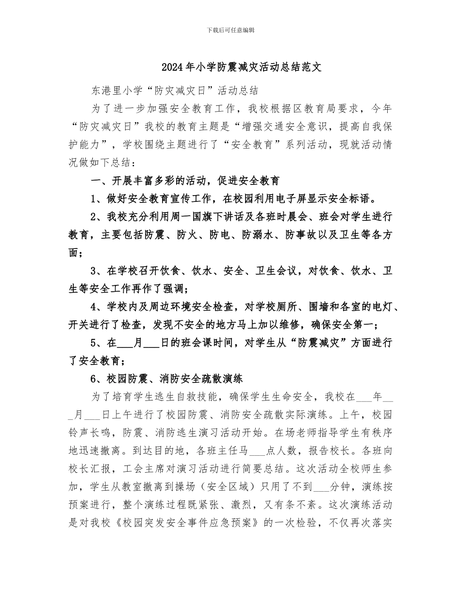 2024年小学防震减灾活动总结范文_第1页