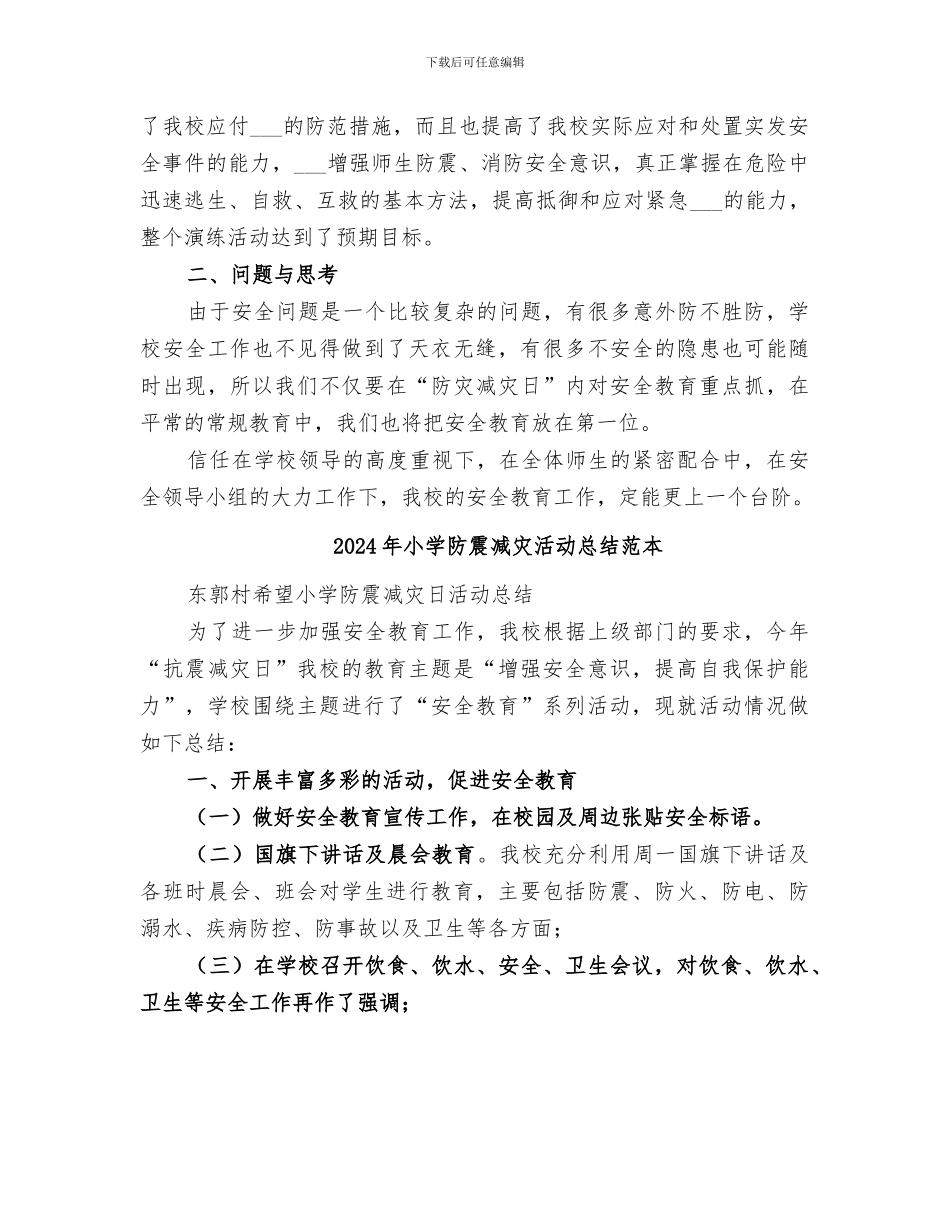 2024年小学防震减灾活动总结范文_第2页