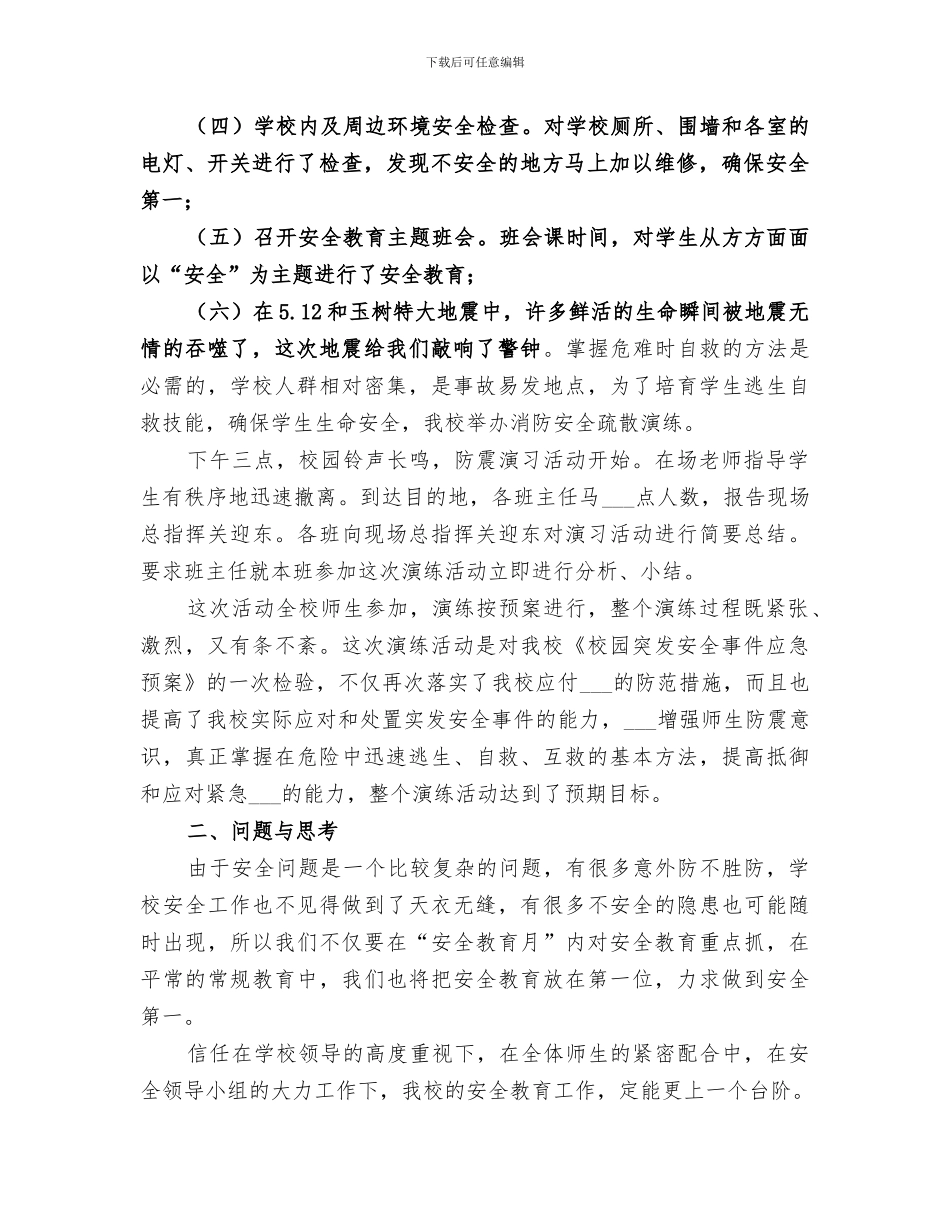 2024年小学防震减灾活动总结范文_第3页