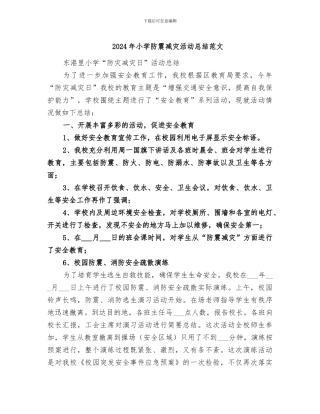 2024年小学防震减灾活动总结范文