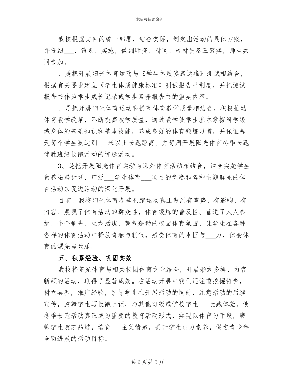 2024年小学阳光体育冬季长跑活动总结_第2页