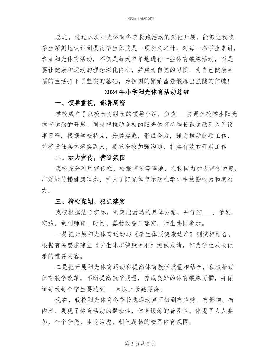 2024年小学阳光体育冬季长跑活动总结_第3页