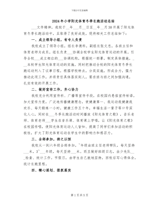 2024年小学阳光体育冬季长跑活动总结