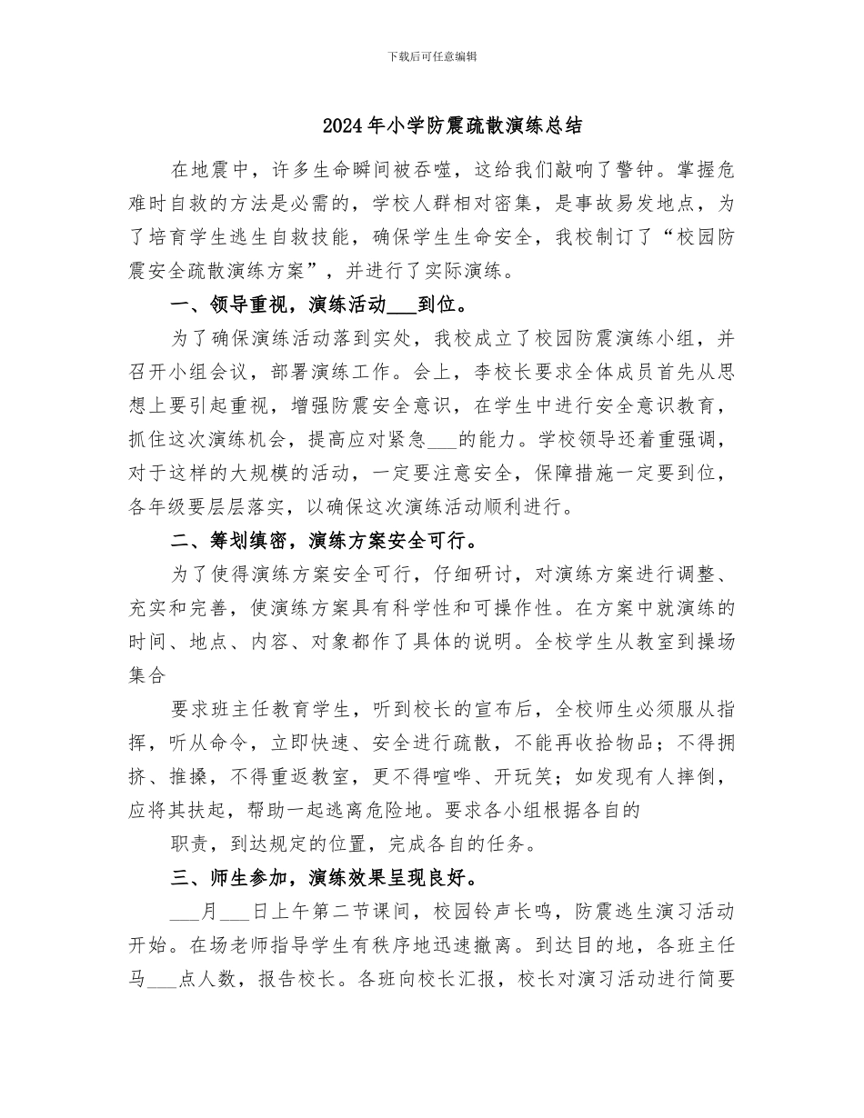 2024年小学防震疏散演练总结_第1页