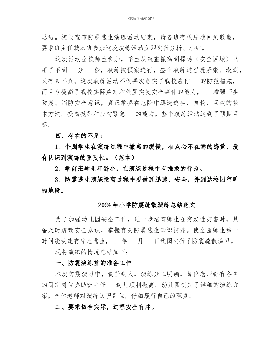 2024年小学防震疏散演练总结_第2页