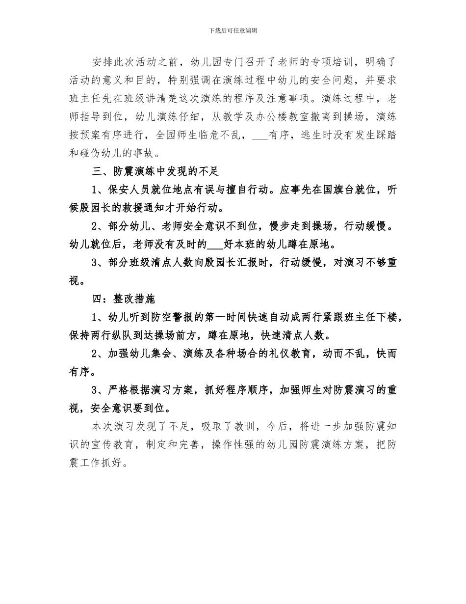 2024年小学防震疏散演练总结_第3页