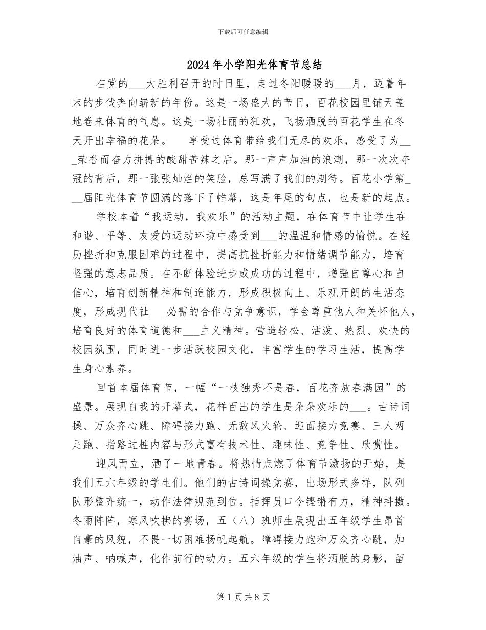 2024年小学阳光体育节总结_第1页