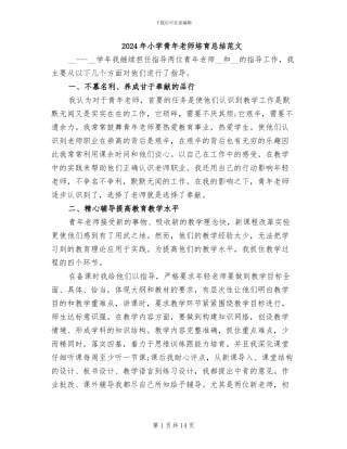 2024年小学青年教师培养总结范文