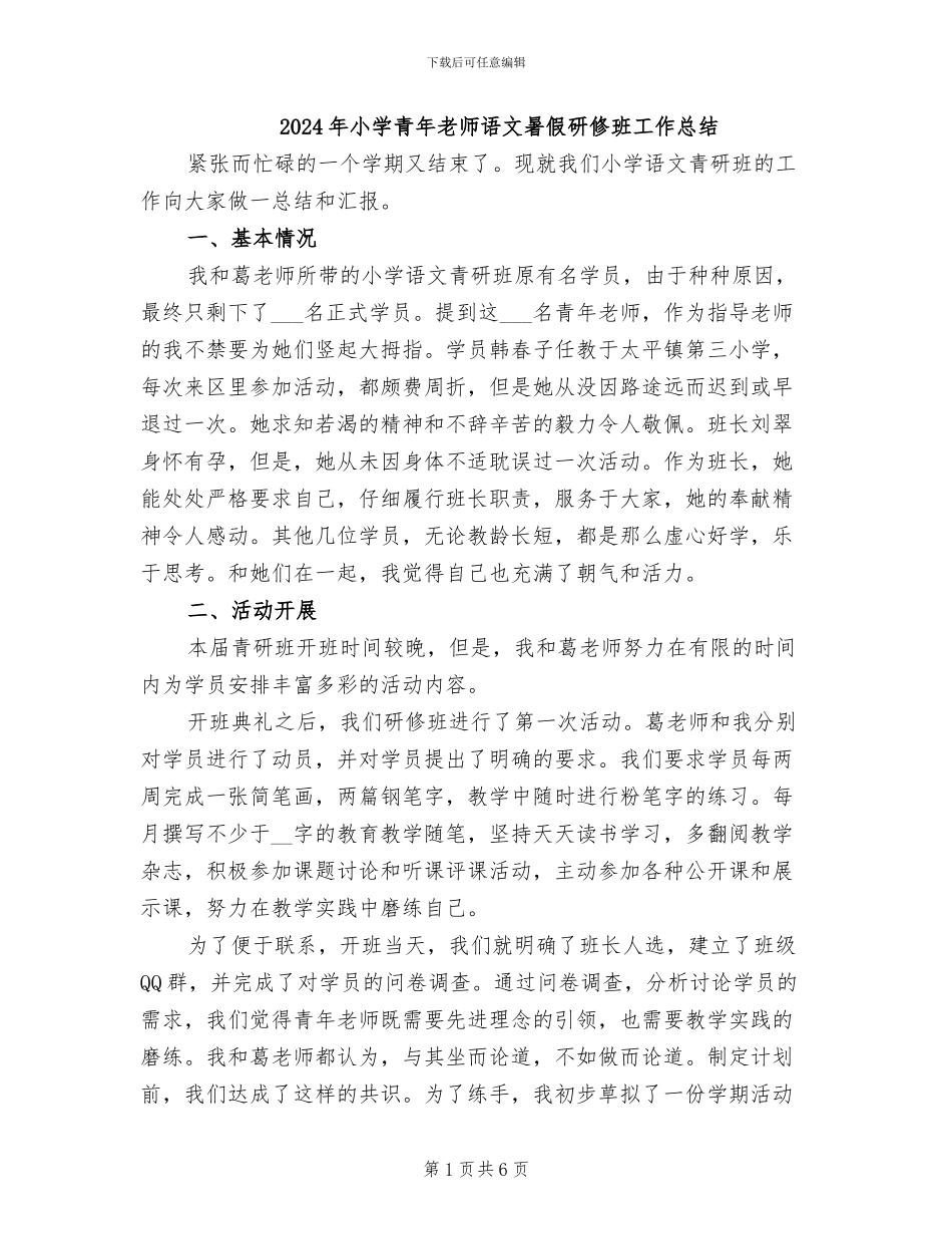 2024年小学青年教师语文暑假研修班工作总结_第1页