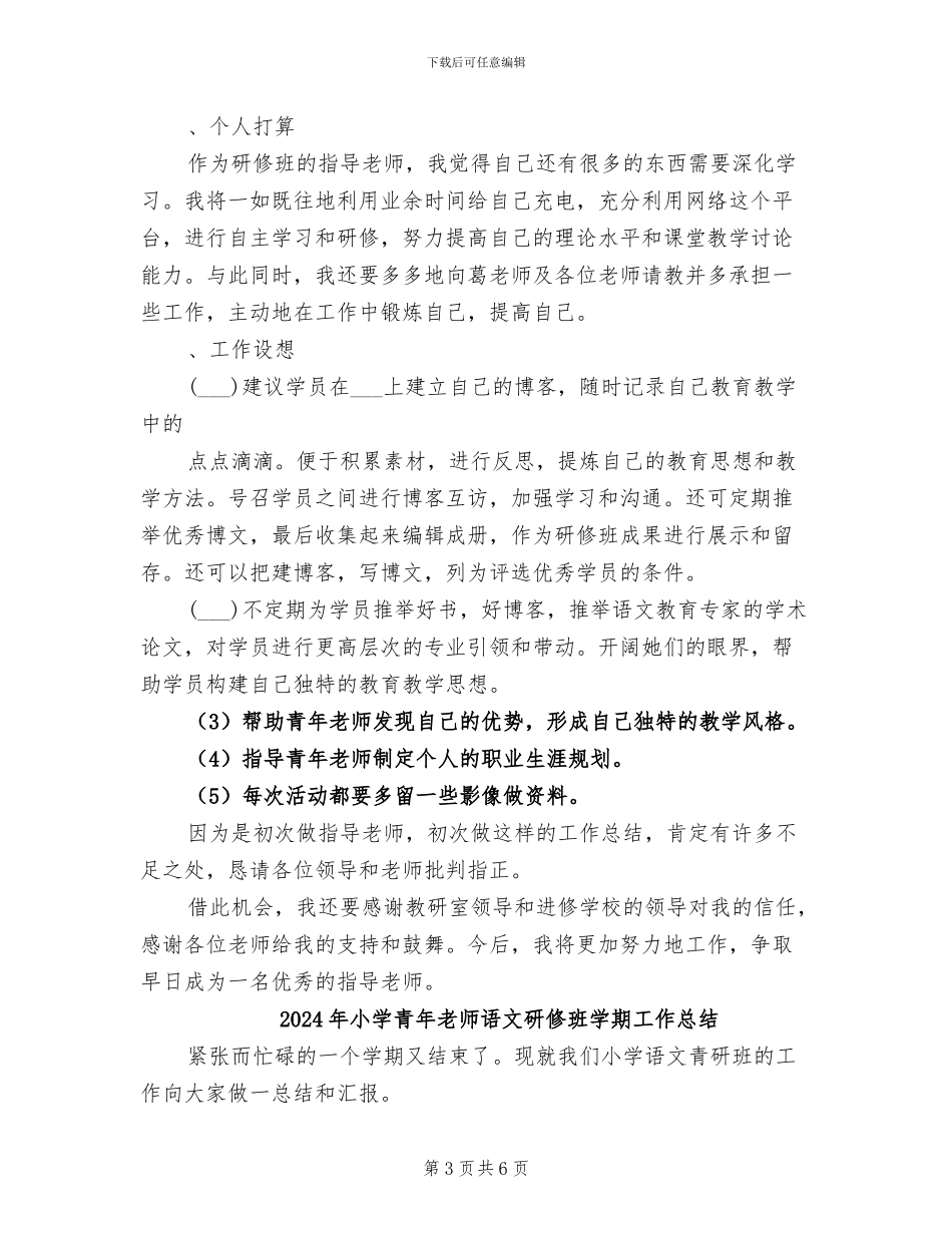 2024年小学青年教师语文暑假研修班工作总结_第3页