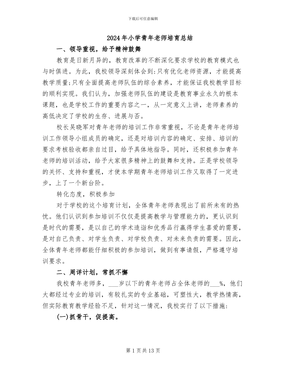 2024年小学青年教师培养总结_第1页