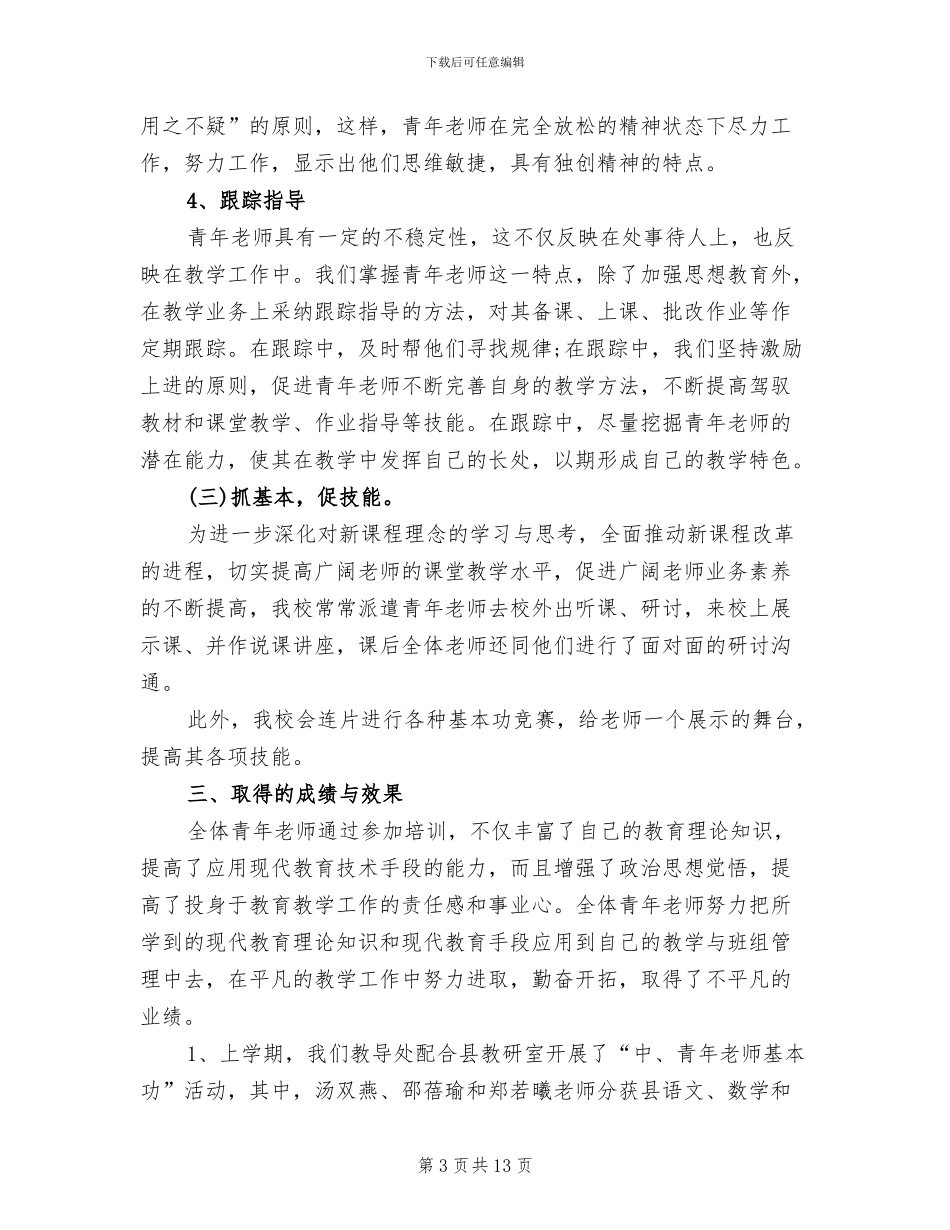 2024年小学青年教师培养总结_第3页
