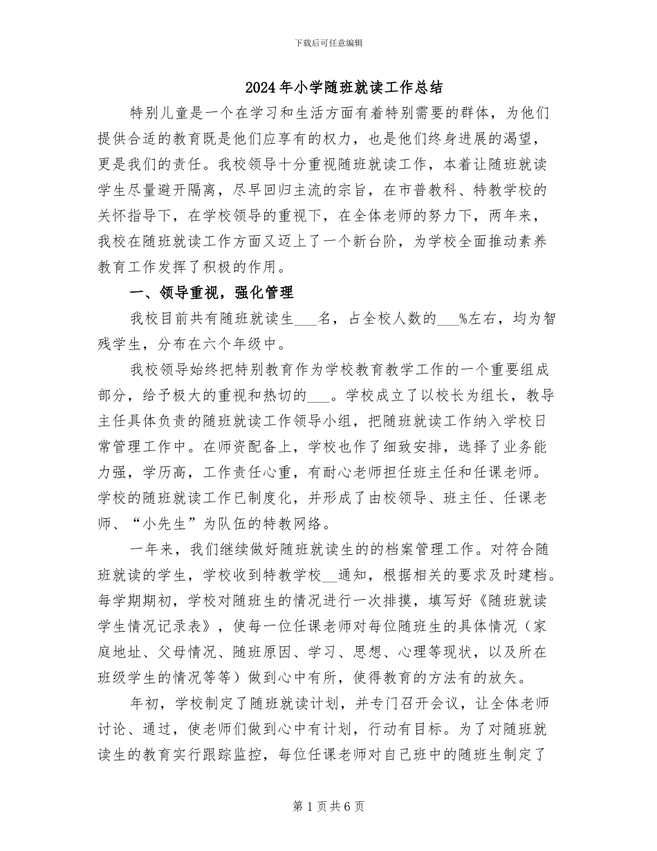 2024年小学随班就读工作总结_第1页