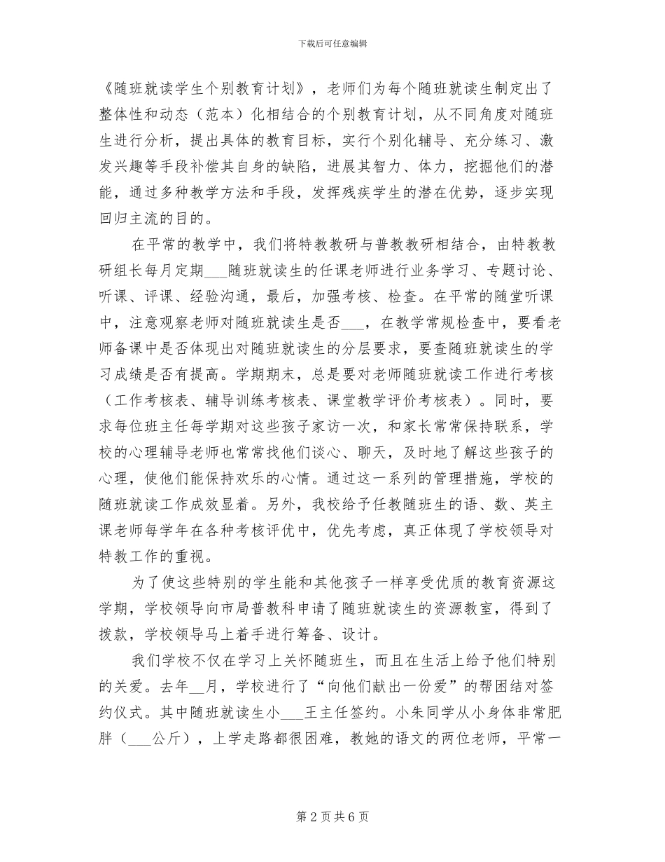 2024年小学随班就读工作总结_第2页
