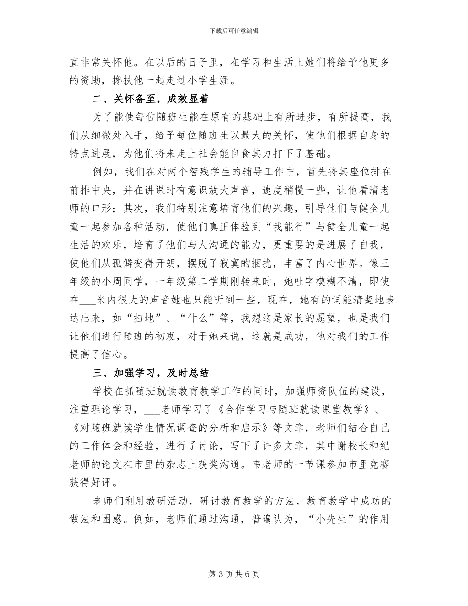 2024年小学随班就读工作总结_第3页