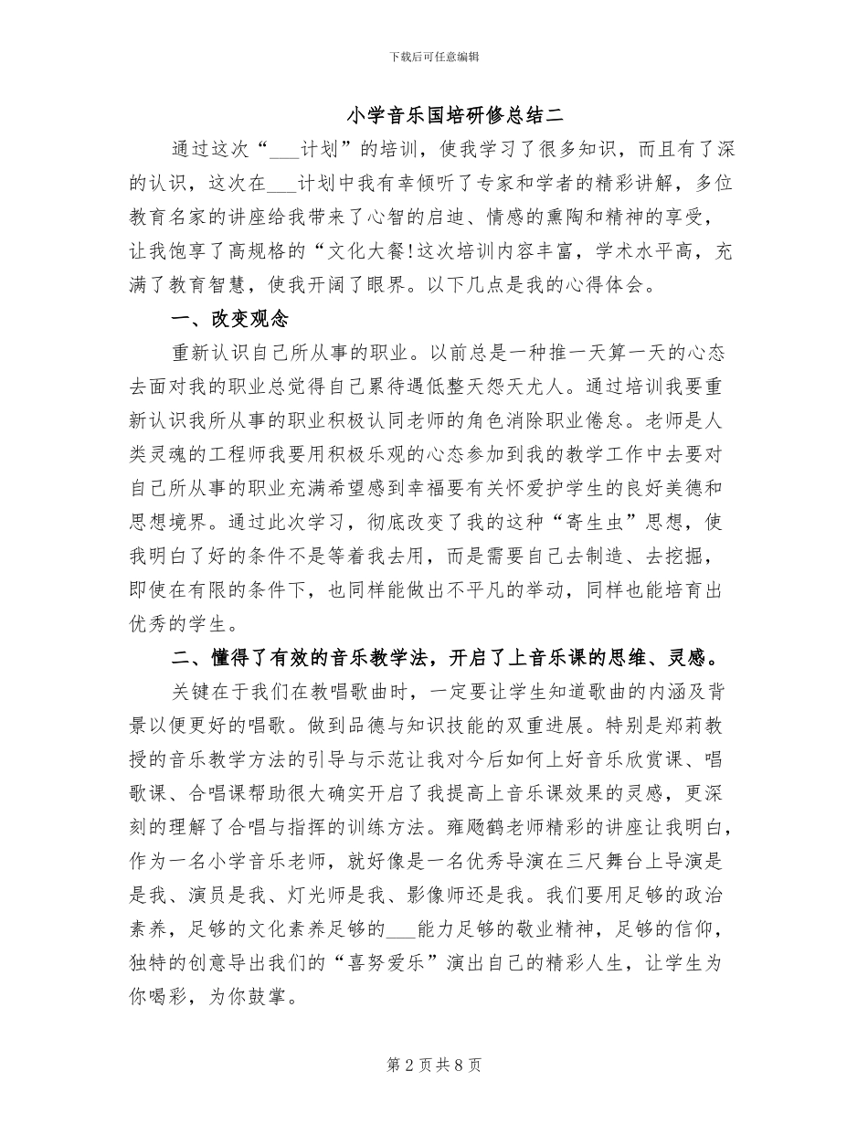 2024年小学音乐国培研修总结_第2页