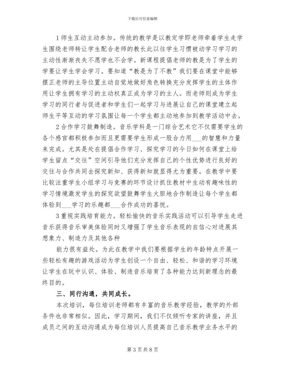 2024年小学音乐国培研修总结_第3页