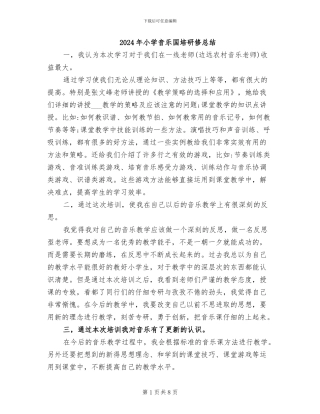 2024年小学音乐国培研修总结