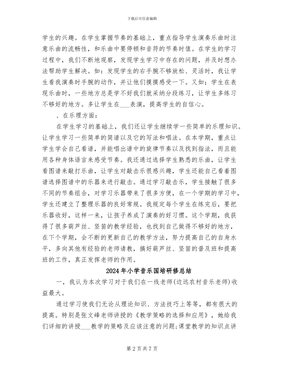 2024年小学音乐兴趣班期末总结_第2页