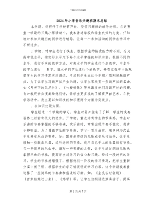 2024年小学音乐兴趣班期末总结