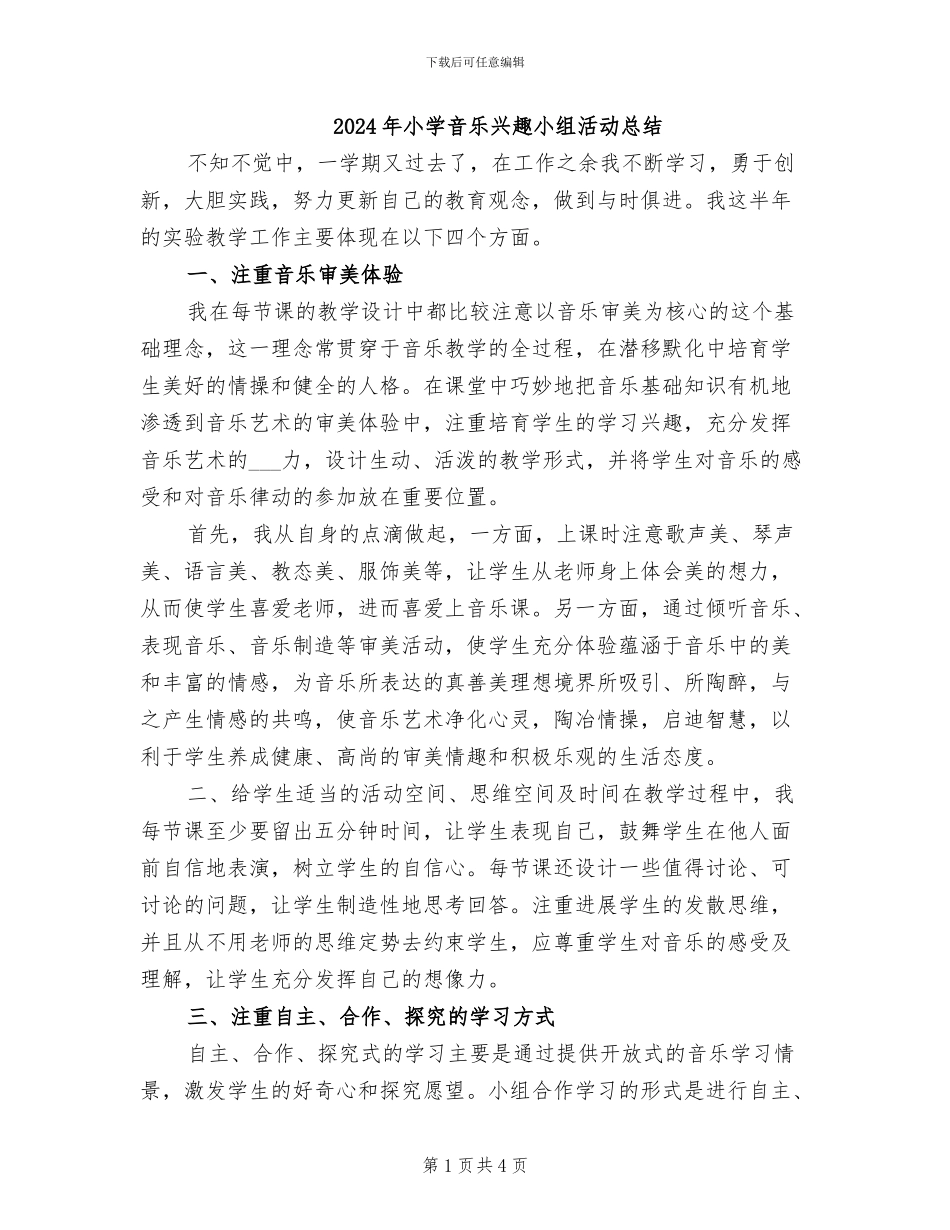 2024年小学音乐兴趣小组活动总结_第1页
