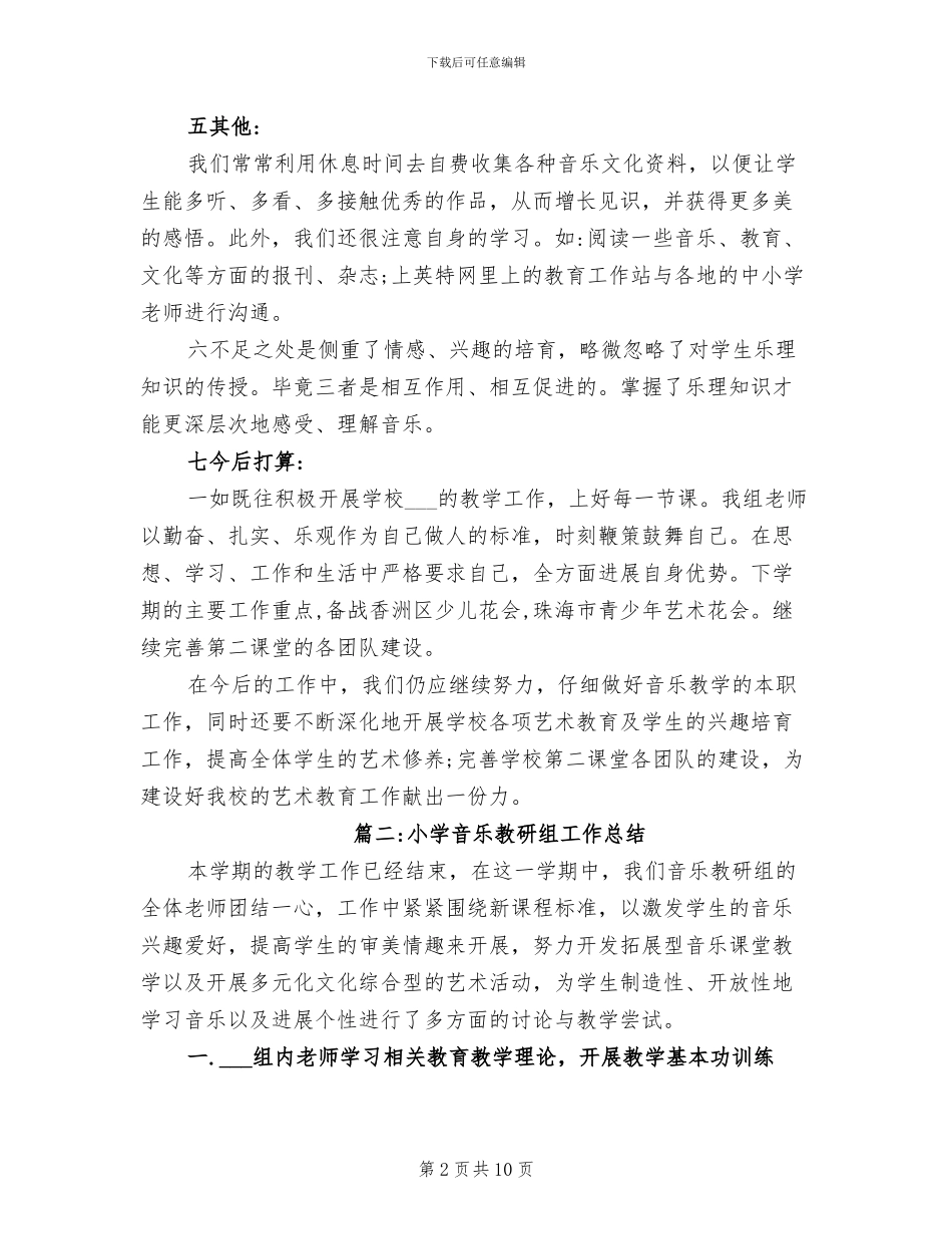 2024年小学音乐备课组工作总结_第2页