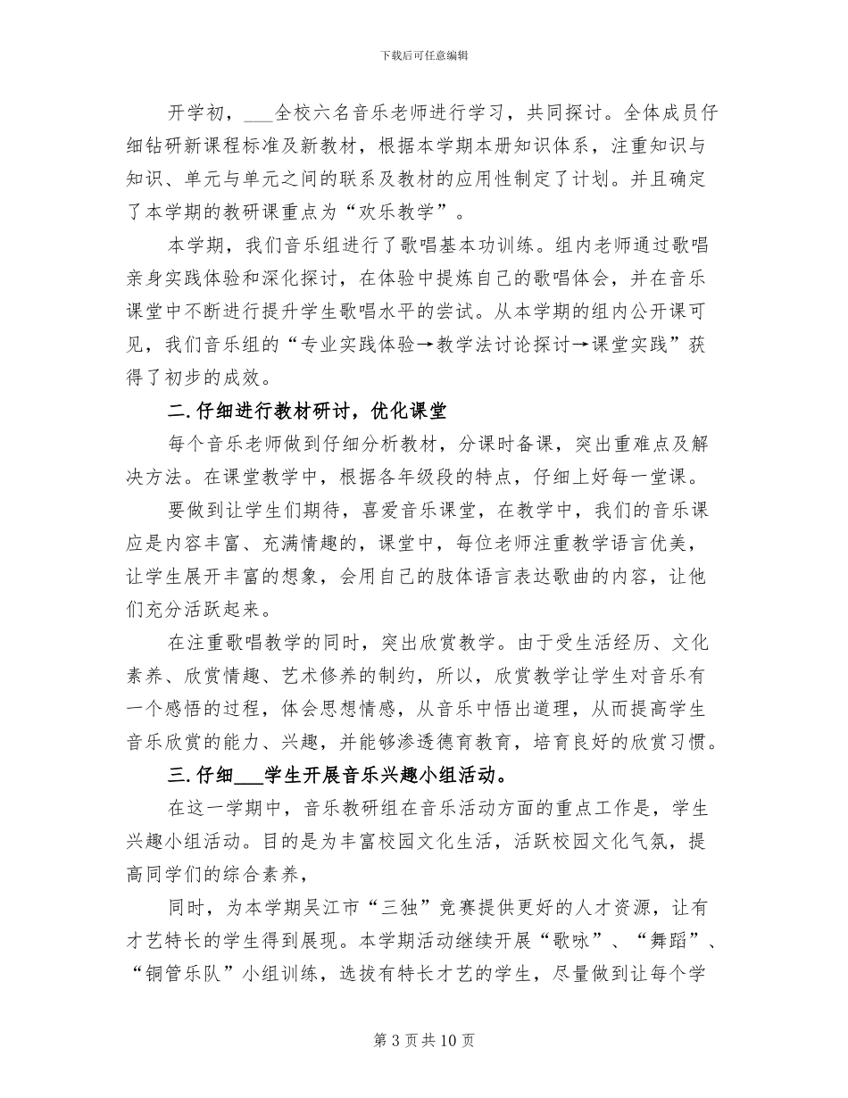 2024年小学音乐备课组工作总结_第3页