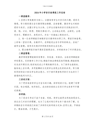 2024年小学音乐备课组工作总结