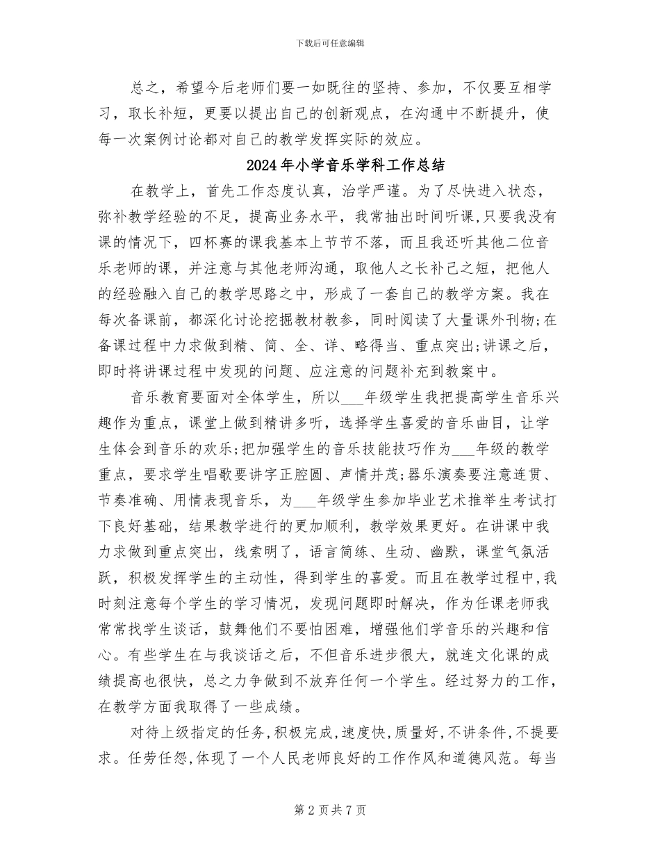 2024年小学音乐学科全员性听课评课总结_第2页