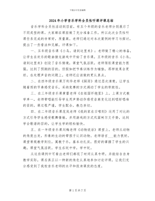 2024年小学音乐学科全员性听课评课总结