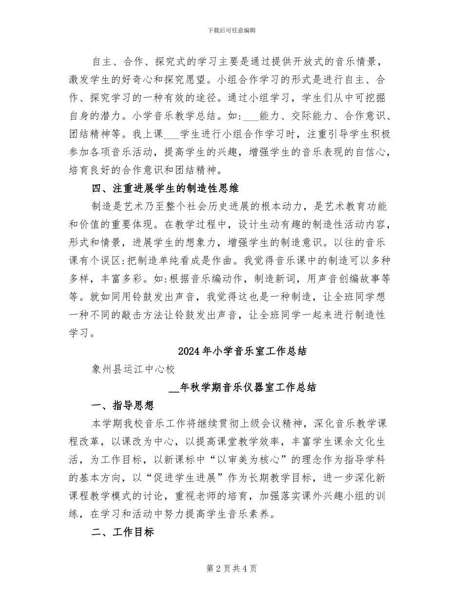 2024年小学音乐学科教学总结_第2页