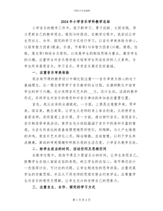 2024年小学音乐学科教学总结