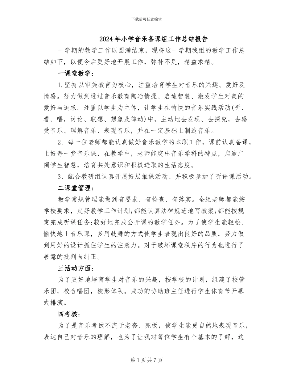 2024年小学音乐备课组工作总结报告_第1页