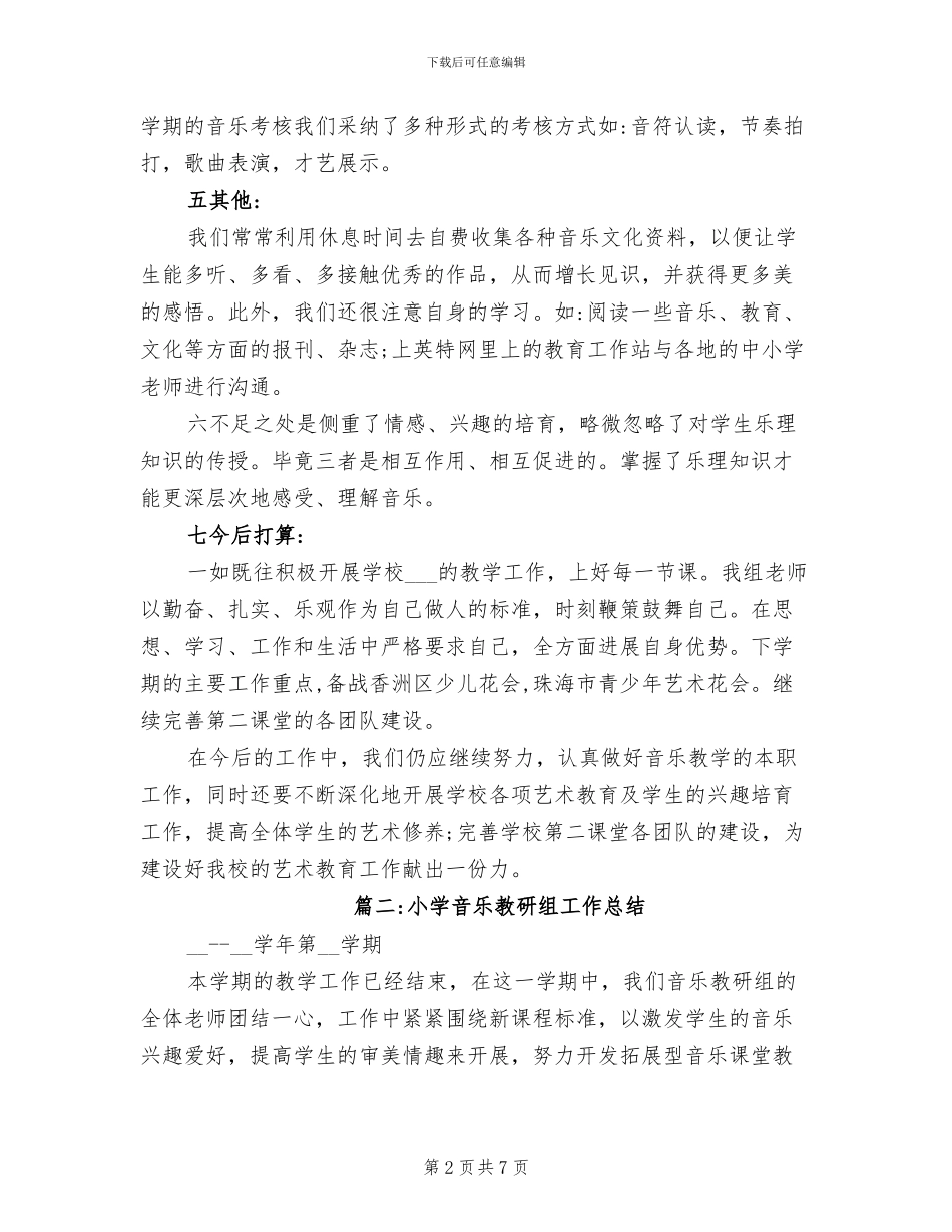 2024年小学音乐备课组工作总结报告_第2页