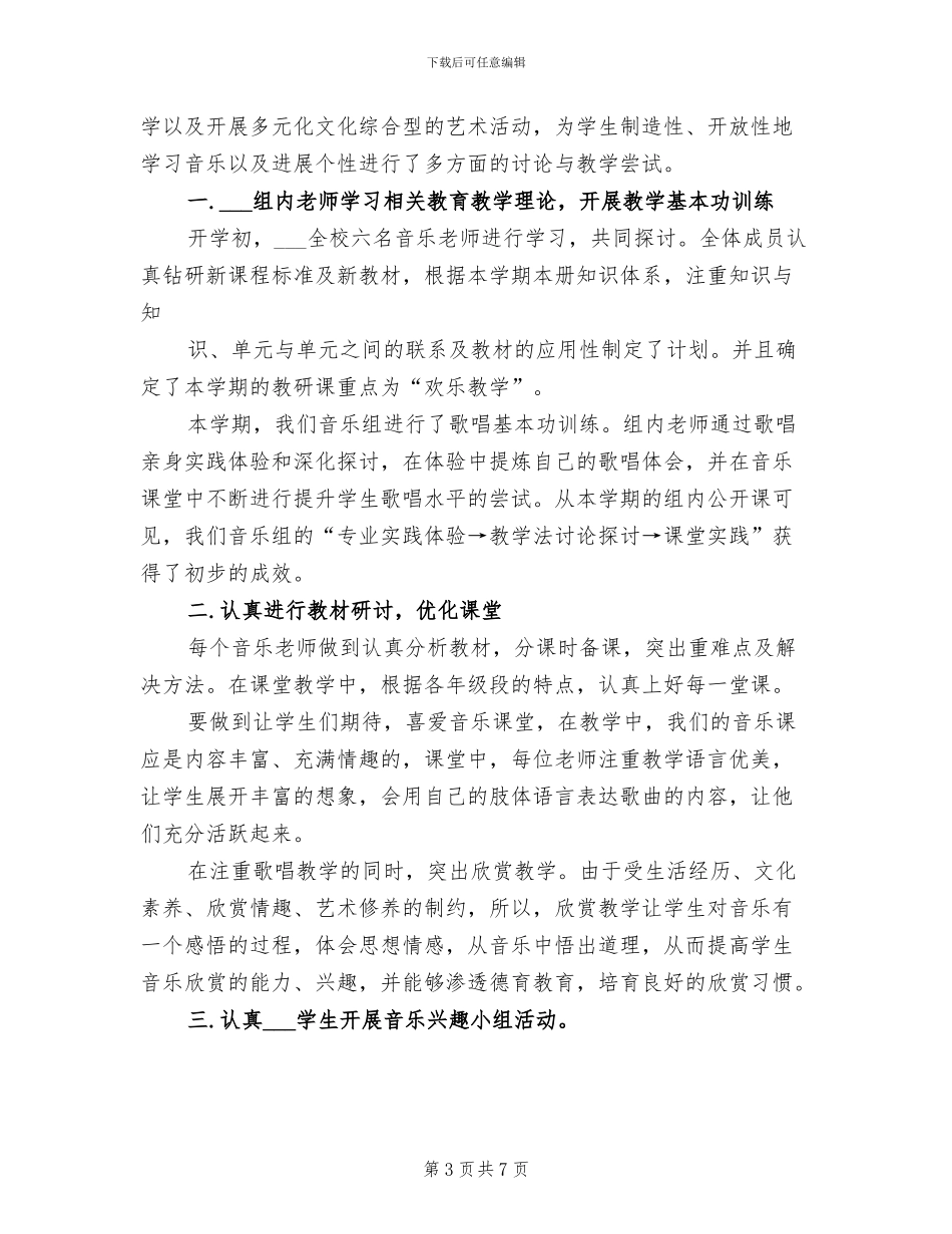 2024年小学音乐备课组工作总结报告_第3页