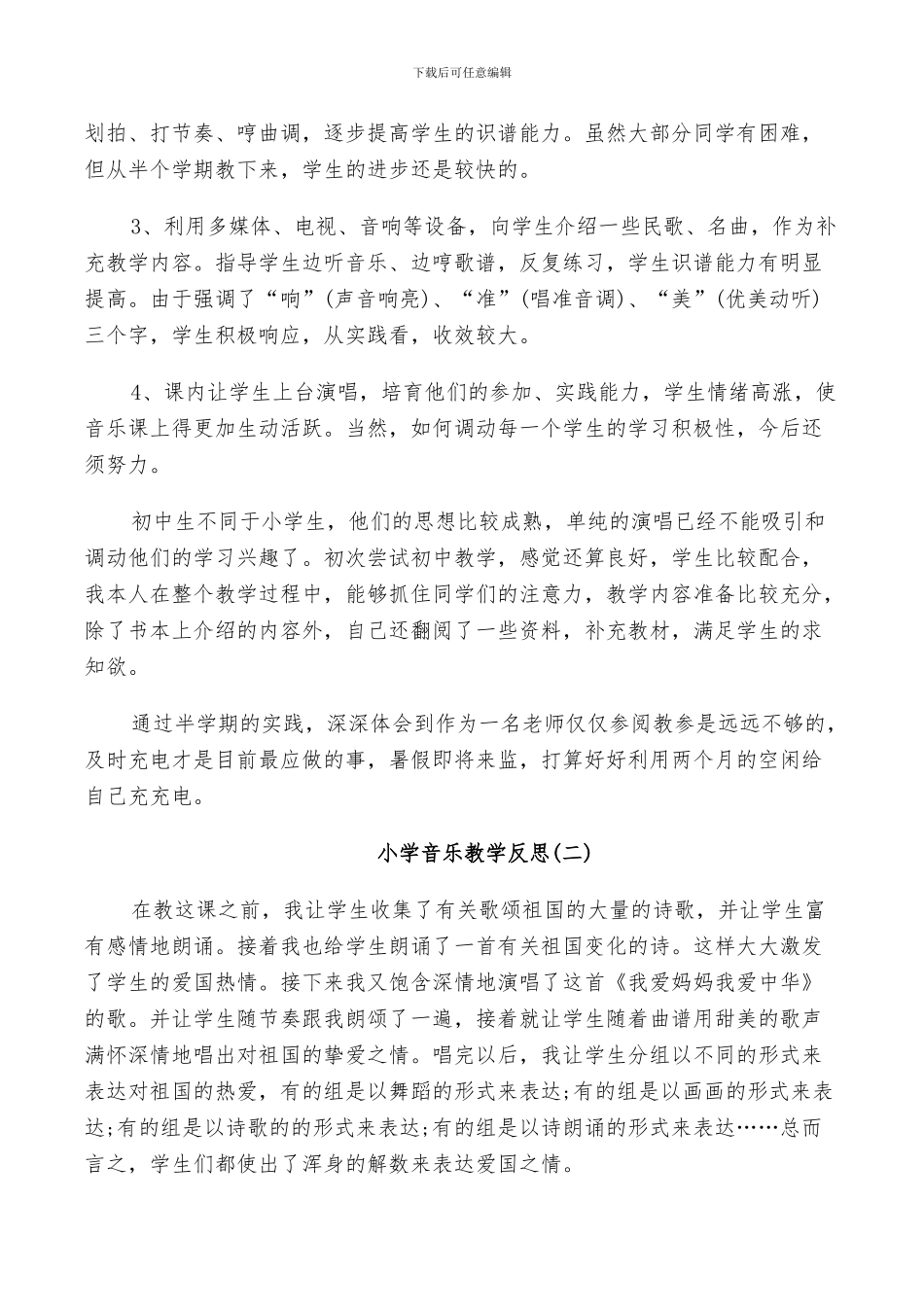 2024年小学音乐教学反思总结_第2页