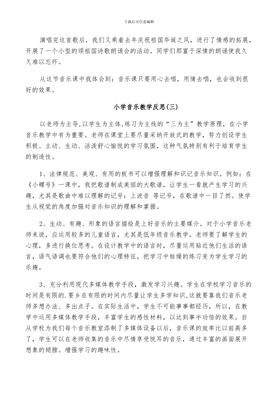 2024年小学音乐教学反思总结_第3页