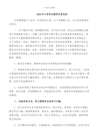 2024年小学音乐教学反思总结