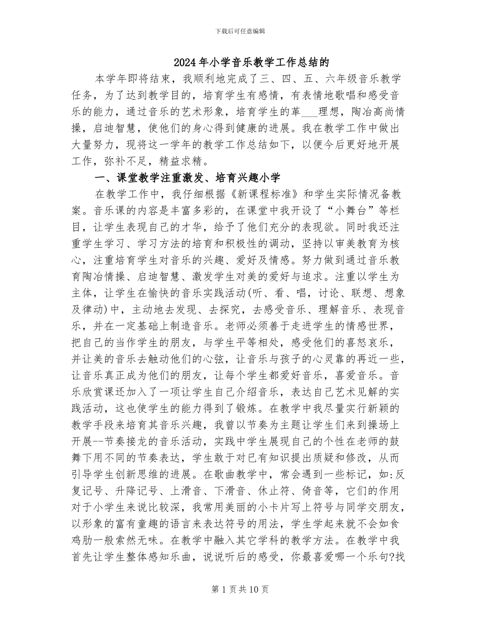 2024年小学音乐教学工作总结的_第1页