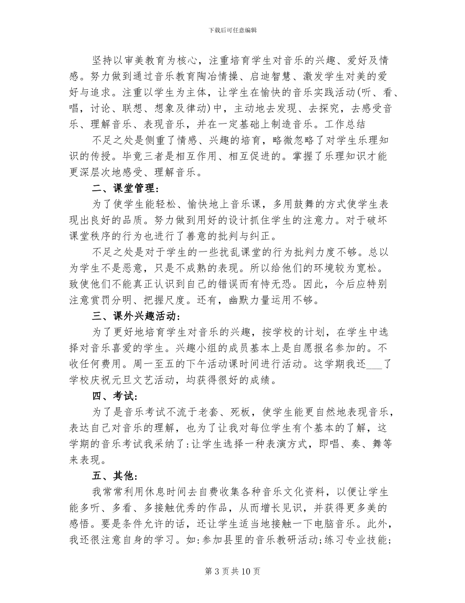 2024年小学音乐教学工作总结的_第3页