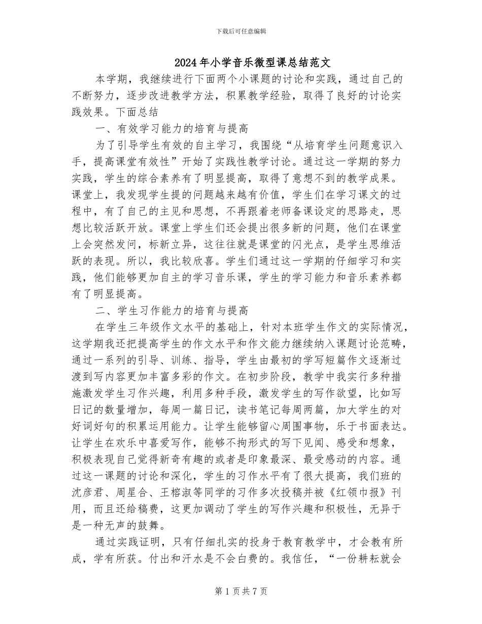 2024年小学音乐微型课总结范文_第1页