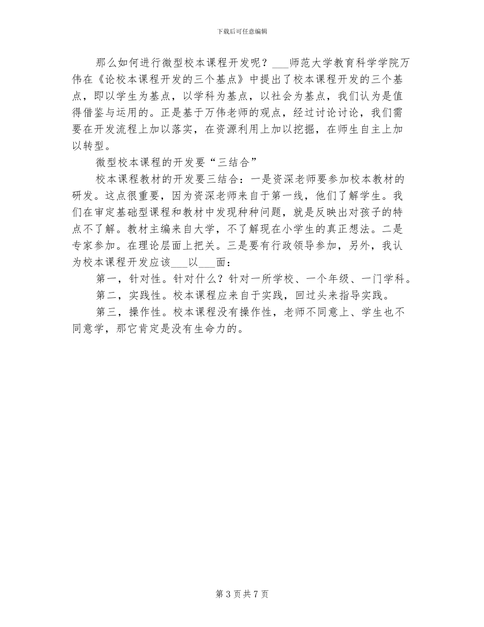 2024年小学音乐微型课总结范文_第3页