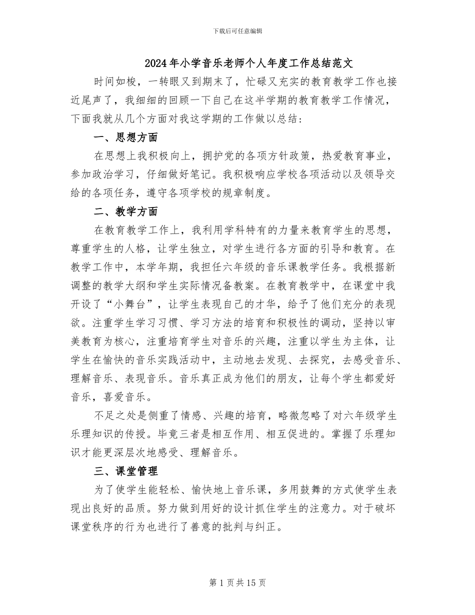 2024年小学音乐教师个人年度工作总结范文_第1页