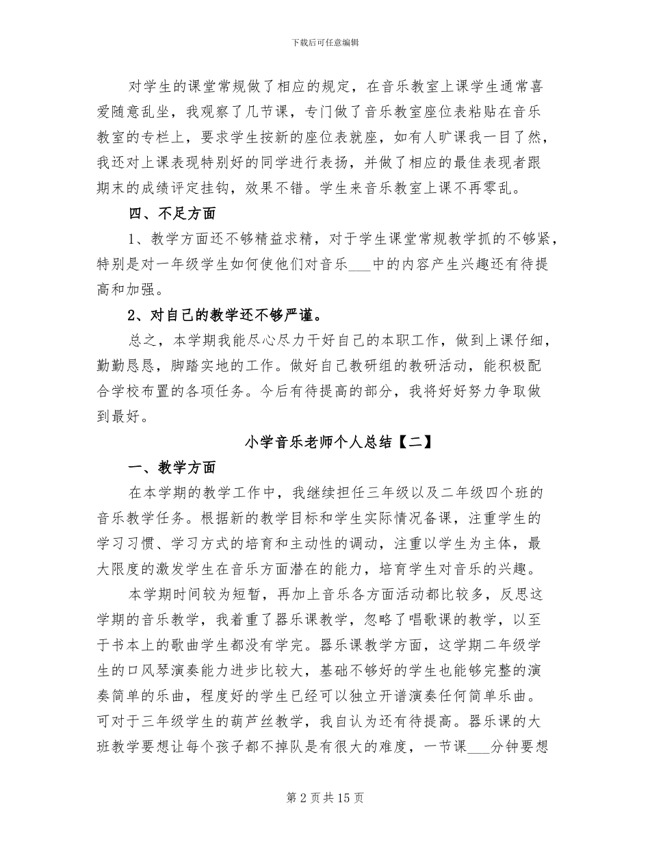 2024年小学音乐教师个人年度工作总结范文_第2页