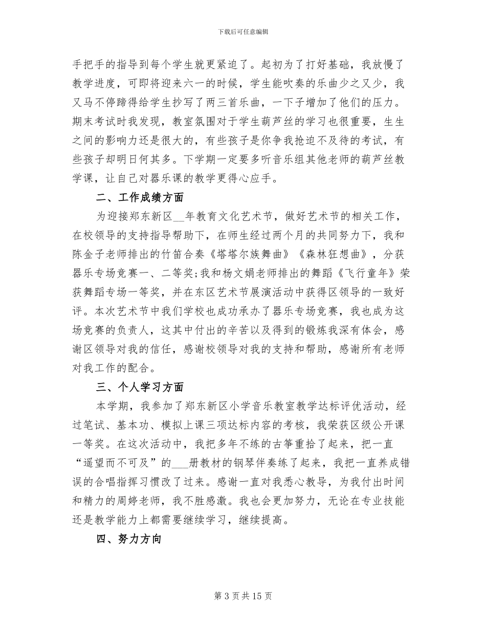2024年小学音乐教师个人年度工作总结范文_第3页