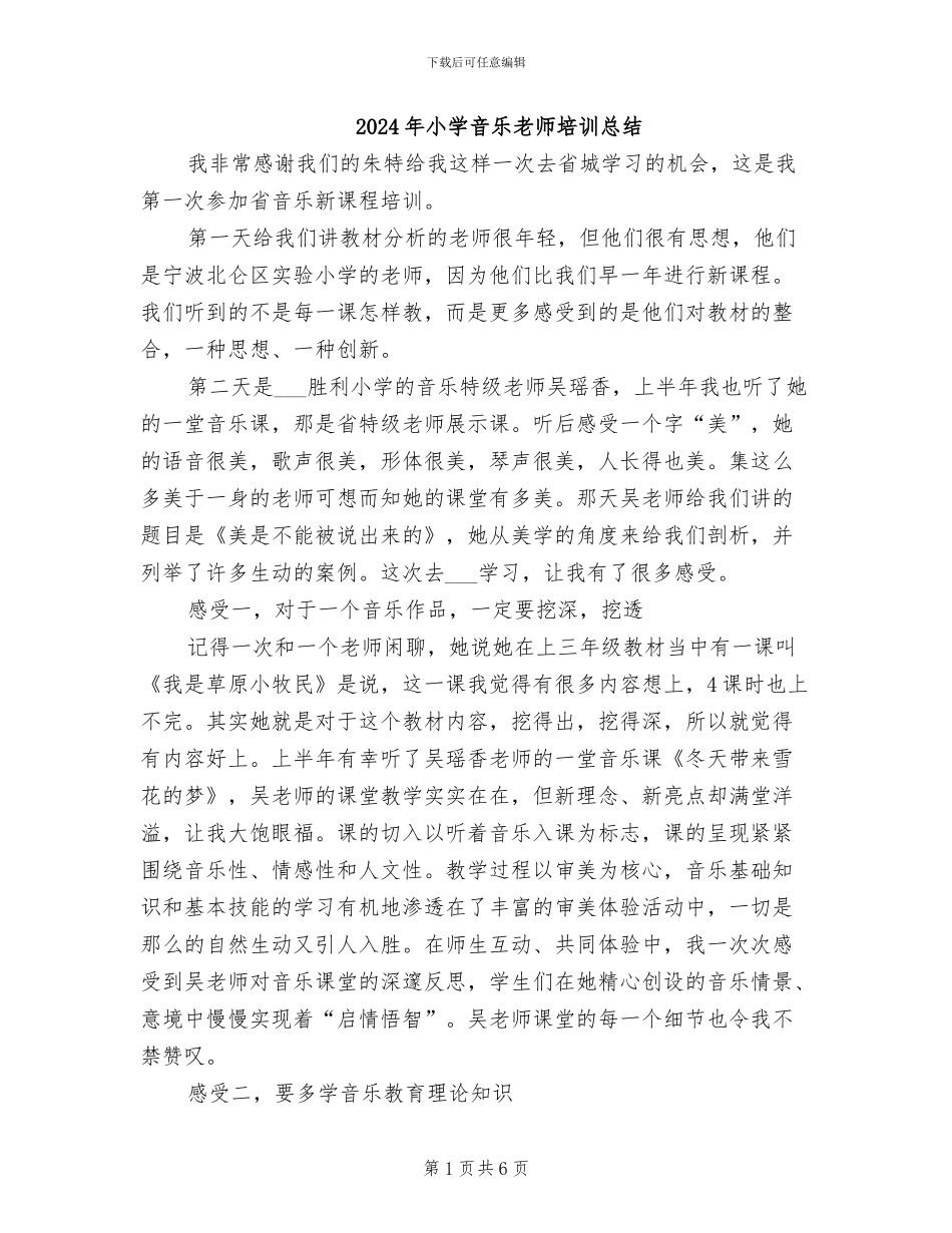 2024年小学音乐教师培训总结_第1页