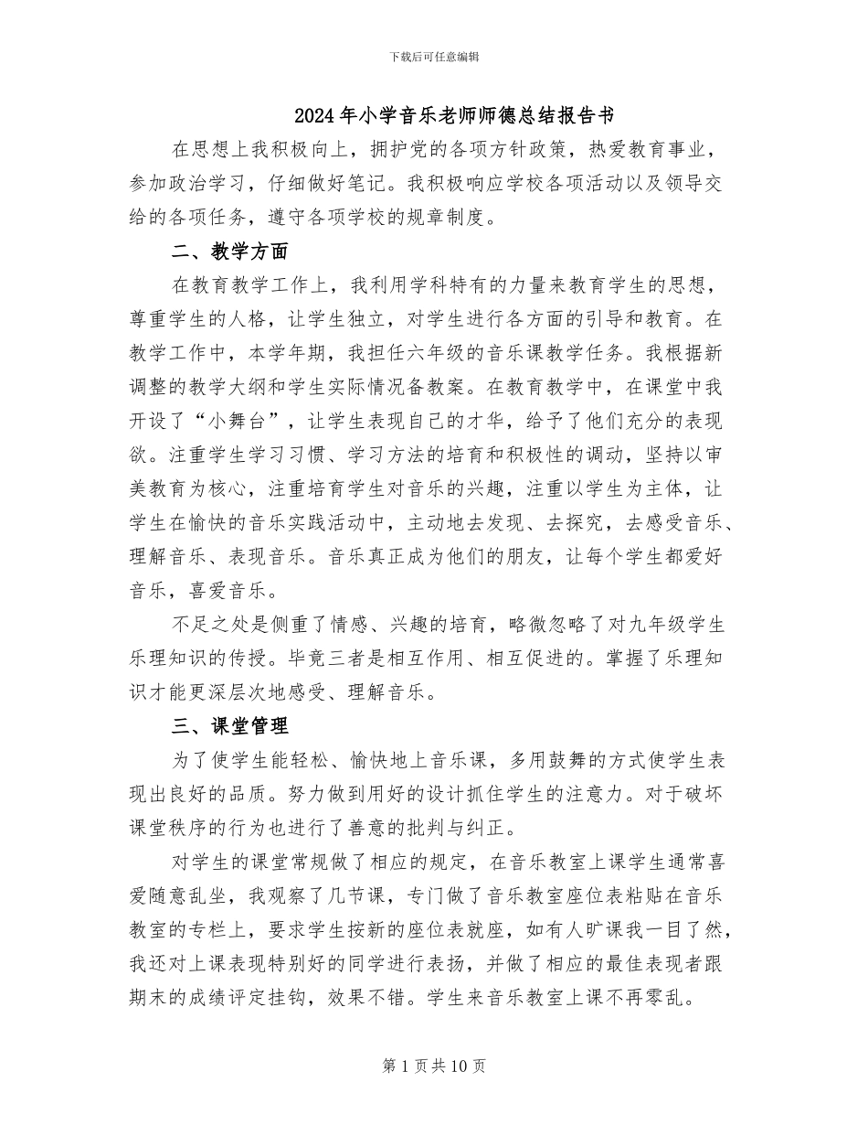 2024年小学音乐教师师德总结报告书_第1页