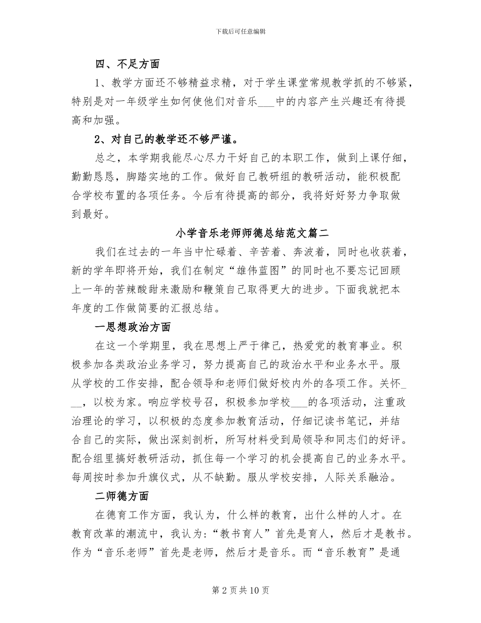 2024年小学音乐教师师德总结报告书_第2页