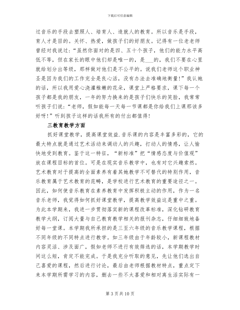 2024年小学音乐教师师德总结报告书_第3页